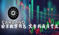 如何下载安装数字钱包：