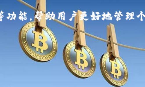 在讨论“小狐钱包属于哪个通道”这个问题之前，我们需要对小狐钱包进行一些背景了解，这样才能更好地回答这个问题。

### 什么是小狐钱包？

小狐钱包是一款数字货币钱包，主要用于存储和管理各种虚拟货币，例如比特币、以太坊等。它通过提供安全、便捷的存储方案，满足用户对数字资产管理的需求。小狐钱包通常具有多种功能，包括资产管理、交易记录查看、市场行情查询等，致力于为用户提供良好的使用体验。

### 小狐钱包的通道分类

在数字货币的生态系统中，通道通常是指不同的交易方式和平台。一般情况下，数字钱包可以通过多种方式进行充值和提现，主要包括：

1. **传统银行转账**：用户可以通过银行将法币（如人民币、美元等）转入小狐钱包，通常需要通过法币通道进行处理。

2. **信用卡或借记卡**：部分钱包支持用户直接使用信用卡进行充值，这样可以简化交易流程。

3. **去中心化交易所（DEX）**：用户可以通过小狐钱包上的去中心化交易所直接交易数字货币，无需中介，提供了更高的隐私性和安全性。

4. **中心化交易所（CEX）**：用户可以将钱包与中心化交易所结合，让用户更方便地进行交易。

5. **P2P交易**：用户也可以通过点对点的方式，直接与其他用户进行交易，这种方式通常会有更灵活的支付选项。

### 小狐钱包的安全性

小狐钱包在安全性方面做了很多努力。它通常会采用多重签名技术、信息加密、双因素认证等手段，以保护用户资金的安全。此外，用户在使用钱包时，还应该保持警惕，避免在不安全的网络环境中进行交易。

### 小狐钱包的使用场景

小狐钱包适用于多种使用场景，包括：

- **日常支付**：用户可以使用小狐钱包对商家进行数字货币支付。

- **投资和理财**：用户可以利用小狐钱包进行数字货币投资，捕捉市场波动带来的机会。

- **转账汇款**：跨境转账时，使用数字货币能够降低手续费，提升转账速度。

### 小狐钱包的未来趋势

随着区块链技术的发展和数字货币的普及，小狐钱包的未来将面临更大的市场机遇。同时，由于监管政策不断变化，钱包的合规性也将成为重要的考量因素。

---

## 相关问题

### 1. 小狐钱包如何保障用户资金的安全？

在当前的数字货币环境中，安全性至关重要。小狐钱包采取了多重措施来保障用户的资金安全，包括数据加密、双重认证、冷钱包存储等。小狐钱包会将大部分用户资产存储在离线冷钱包中，减少黑客攻击的风险。同时，钱包内置的防钓鱼功能，可以有效识别和防范钓鱼网站。

此外，用户在使用小狐钱包时，需定期更新密码，使用强密码，并启用双重身份验证，以增加账户的安全性。

### 2. 小狐钱包支持哪些数字货币？

小狐钱包支持多种不同类型的数字货币，一般包括主流的比特币、以太坊、莱特币等。随着新的数字货币不断出现，小狐钱包的团队会不断更新其支持的币种。用户也可以选择在钱包内进行交易、兑换等操作。

因应不同市场需求，小狐钱包还提供了相应的API接口，方便开发者集成新币种或其他区块链项目。

### 3. 小狐钱包的使用费用如何？

小狐钱包在使用过程中可能会收取一定的费用，包括但不限于交易手续费、充值手续费等。具体费用因用户所在地区以及交易量的不同而有所差异。一般来说，用户在进行交易前可以在钱包内查看相应的费用说明，以确保知情同意。

此外，小狐钱包还会根据市场情况及时调整手续费标准，以保持其竞争力。

### 4. 如何进行小狐钱包的充值和提现？

用户可通过多种方式对小狐钱包进行充值。通常可以通过银行转账、信用卡支付或数字货币交易等方式进行充值。提现通常支持将资产提取到个人银行账户或其他数字钱包中。具体步骤可在小狐钱包的用户指南中找到，确保每一步操作都符合安全要求。

有些支付方式可能会涉及到一定的审核时间，用户应耐心等待，了解每种支付方式的时间节点，并合理安排资产流动。

### 5. 小狐钱包如何应对市场变化？

小狐钱包的团队会通过市场调研和用户反馈，不断产品功能与用户体验。他们会定期推出新功能，比如增加对新兴数字货币的支持，提升交易的速度以及安全防护等级。

同时，随着市场需求的变化，小狐钱包可能会引入更多的第三方服务合作，提升用户的金融服务体验，比如增设贷款、理财等功能，帮助用户更好地管理个人资产。

---

以上是关于“小狐钱包属于哪个通道”及相关问题的详细介绍。希望对你理解小狐钱包提供了一些有价值的信息。