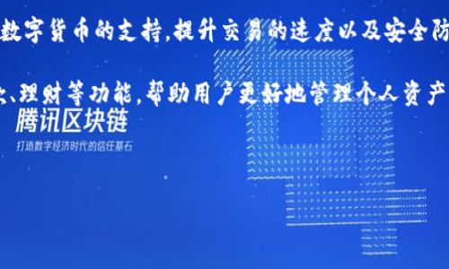 在讨论“小狐钱包属于哪个通道”这个问题之前，我们需要对小狐钱包进行一些背景了解，这样才能更好地回答这个问题。

### 什么是小狐钱包？

小狐钱包是一款数字货币钱包，主要用于存储和管理各种虚拟货币，例如比特币、以太坊等。它通过提供安全、便捷的存储方案，满足用户对数字资产管理的需求。小狐钱包通常具有多种功能，包括资产管理、交易记录查看、市场行情查询等，致力于为用户提供良好的使用体验。

### 小狐钱包的通道分类

在数字货币的生态系统中，通道通常是指不同的交易方式和平台。一般情况下，数字钱包可以通过多种方式进行充值和提现，主要包括：

1. **传统银行转账**：用户可以通过银行将法币（如人民币、美元等）转入小狐钱包，通常需要通过法币通道进行处理。

2. **信用卡或借记卡**：部分钱包支持用户直接使用信用卡进行充值，这样可以简化交易流程。

3. **去中心化交易所（DEX）**：用户可以通过小狐钱包上的去中心化交易所直接交易数字货币，无需中介，提供了更高的隐私性和安全性。

4. **中心化交易所（CEX）**：用户可以将钱包与中心化交易所结合，让用户更方便地进行交易。

5. **P2P交易**：用户也可以通过点对点的方式，直接与其他用户进行交易，这种方式通常会有更灵活的支付选项。

### 小狐钱包的安全性

小狐钱包在安全性方面做了很多努力。它通常会采用多重签名技术、信息加密、双因素认证等手段，以保护用户资金的安全。此外，用户在使用钱包时，还应该保持警惕，避免在不安全的网络环境中进行交易。

### 小狐钱包的使用场景

小狐钱包适用于多种使用场景，包括：

- **日常支付**：用户可以使用小狐钱包对商家进行数字货币支付。

- **投资和理财**：用户可以利用小狐钱包进行数字货币投资，捕捉市场波动带来的机会。

- **转账汇款**：跨境转账时，使用数字货币能够降低手续费，提升转账速度。

### 小狐钱包的未来趋势

随着区块链技术的发展和数字货币的普及，小狐钱包的未来将面临更大的市场机遇。同时，由于监管政策不断变化，钱包的合规性也将成为重要的考量因素。

---

## 相关问题

### 1. 小狐钱包如何保障用户资金的安全？

在当前的数字货币环境中，安全性至关重要。小狐钱包采取了多重措施来保障用户的资金安全，包括数据加密、双重认证、冷钱包存储等。小狐钱包会将大部分用户资产存储在离线冷钱包中，减少黑客攻击的风险。同时，钱包内置的防钓鱼功能，可以有效识别和防范钓鱼网站。

此外，用户在使用小狐钱包时，需定期更新密码，使用强密码，并启用双重身份验证，以增加账户的安全性。

### 2. 小狐钱包支持哪些数字货币？

小狐钱包支持多种不同类型的数字货币，一般包括主流的比特币、以太坊、莱特币等。随着新的数字货币不断出现，小狐钱包的团队会不断更新其支持的币种。用户也可以选择在钱包内进行交易、兑换等操作。

因应不同市场需求，小狐钱包还提供了相应的API接口，方便开发者集成新币种或其他区块链项目。

### 3. 小狐钱包的使用费用如何？

小狐钱包在使用过程中可能会收取一定的费用，包括但不限于交易手续费、充值手续费等。具体费用因用户所在地区以及交易量的不同而有所差异。一般来说，用户在进行交易前可以在钱包内查看相应的费用说明，以确保知情同意。

此外，小狐钱包还会根据市场情况及时调整手续费标准，以保持其竞争力。

### 4. 如何进行小狐钱包的充值和提现？

用户可通过多种方式对小狐钱包进行充值。通常可以通过银行转账、信用卡支付或数字货币交易等方式进行充值。提现通常支持将资产提取到个人银行账户或其他数字钱包中。具体步骤可在小狐钱包的用户指南中找到，确保每一步操作都符合安全要求。

有些支付方式可能会涉及到一定的审核时间，用户应耐心等待，了解每种支付方式的时间节点，并合理安排资产流动。

### 5. 小狐钱包如何应对市场变化？

小狐钱包的团队会通过市场调研和用户反馈，不断产品功能与用户体验。他们会定期推出新功能，比如增加对新兴数字货币的支持，提升交易的速度以及安全防护等级。

同时，随着市场需求的变化，小狐钱包可能会引入更多的第三方服务合作，提升用户的金融服务体验，比如增设贷款、理财等功能，帮助用户更好地管理个人资产。

---

以上是关于“小狐钱包属于哪个通道”及相关问题的详细介绍。希望对你理解小狐钱包提供了一些有价值的信息。