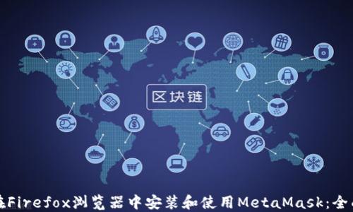 
如何在Firefox浏览器中安装和使用MetaMask：全面指南