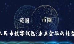 200亿人民币数字钱包：未