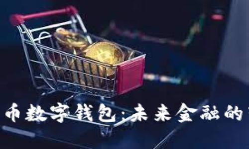 200亿人民币数字钱包：未来金融的转型与机遇