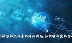 小狐钱包无限领取测试币
