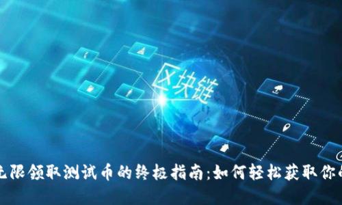 小狐钱包无限领取测试币的终极指南：如何轻松获取你的数字资产