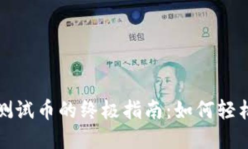 小狐钱包无限领取测试币的终极指南：如何轻松获取你的数字资产