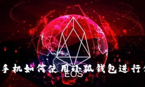 华为手机如何使用小狐钱包进行付款？