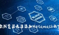 解决谷歌浏览器无法添加
