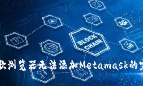 解决谷歌浏览器无法添加Metamask的完整指南