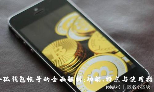 小狐钱包帐号的全面解析：功能、特点与使用指南