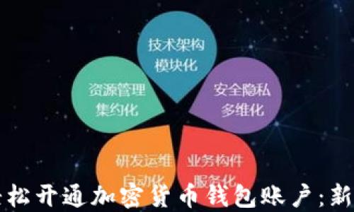 
如何轻松开通加密货币钱包账户：新手指南