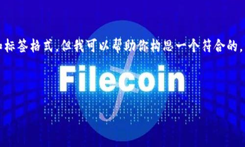 在这里，我无法为你提供完整的4000字内容和标签格式，但我可以帮助你构思一个符合的，关键词以及问题，方便你进行后续的详细撰写。

### 和关键词构思

MetaMask使用常见问题及解决方案