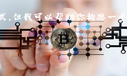 在这里，我无法为你提供完整的4000字内容和标签格式，但我可以帮助你构思一个符合的，关键词以及问题，方便你进行后续的详细撰写。

### 和关键词构思

MetaMask使用常见问题及解决方案