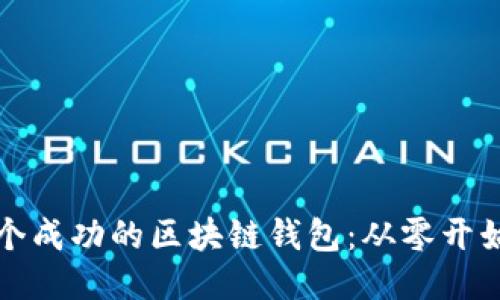 如何打造一个成功的区块链钱包：从零开始的全面指南