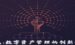 小狐钱包：数字资产管理