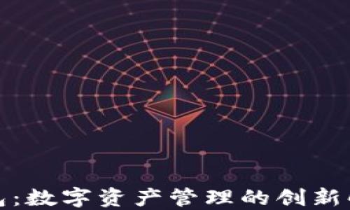 
小狐钱包：数字资产管理的创新解决方案