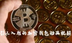 如何制作引人入胜的加密