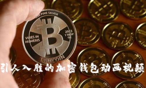 如何制作引人入胜的加密钱包动画视频：完整指南