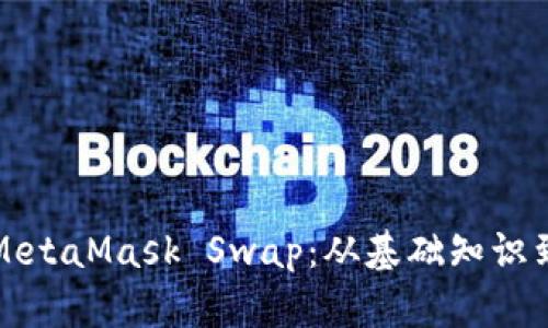 全面解析MetaMask Swap：从基础知识到实践指南