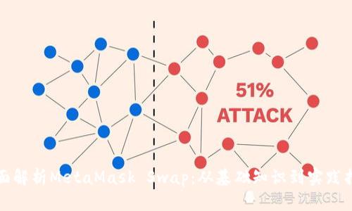 全面解析MetaMask Swap：从基础知识到实践指南
