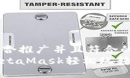思考一个适合推广并且符合的优秀  
如何使用MetaMask轻松玩转区块链游戏