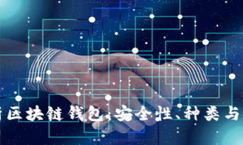 深度解析区块链钱包：安全性、种类与使用指南