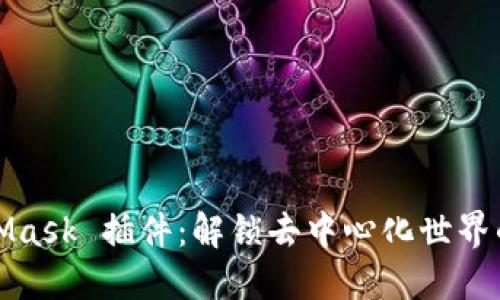 MetaMask 插件：解锁去中心化世界的钥匙