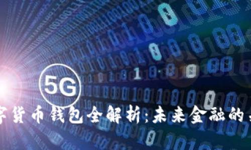 银行数字货币钱包全解析：未来金融的关键角色