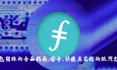 数字钱包转账的全面指南