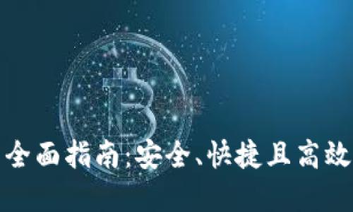 数字钱包转账的全面指南：安全、快捷且高效的现代支付方式