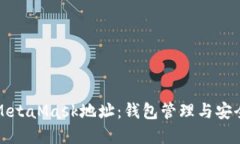 全面了解MetaMask地址：钱包