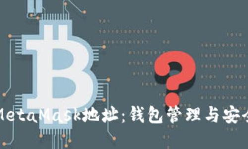 全面了解MetaMask地址：钱包管理与安全使用指南