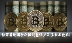 如何有效删除小狐钱包账