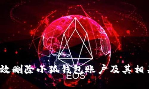 如何有效删除小狐钱包账户及其相关数据？