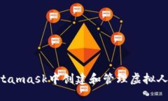 如何在Metamask中创建和管理