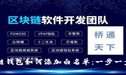 区块链钱包如何添加白名单：一步一步详解