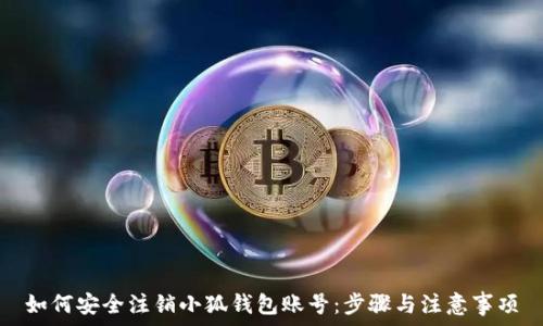   
如何安全注销小狐钱包账号：步骤与注意事项