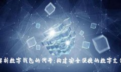 深入解析数字钱包的代号