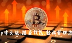 小狐钱包app中文版：随身