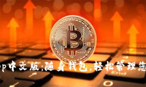 小狐钱包app中文版：随身钱包，轻松管理您的数字资产