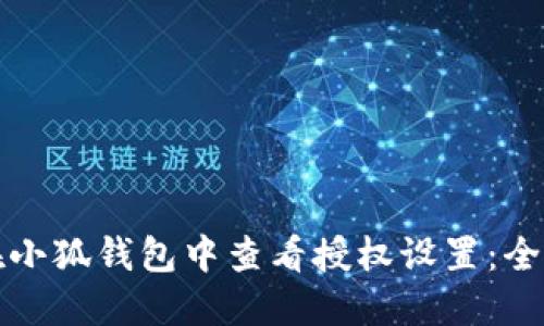 如何在小狐钱包中查看授权设置：全面指南