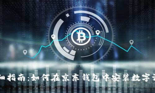 详细指南：如何在京东钱包中安装数字证书