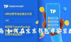 详细指南：如何在京东钱