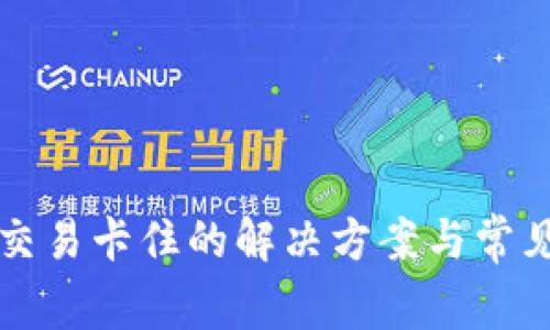 小狐钱包交易卡住的解决方案与常见问题解析