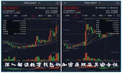 深入解读数字钱包的加密原理及其安全性