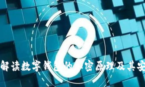 深入解读数字钱包的加密原理及其安全性