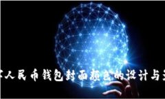 数字人民币钱包封面颜色