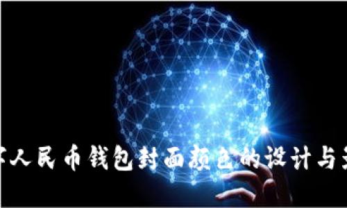 数字人民币钱包封面颜色的设计与影响