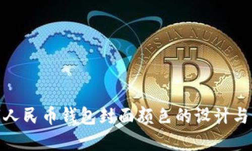 数字人民币钱包封面颜色的设计与影响