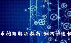 小狐钱包提币问题解决指