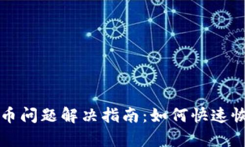 小狐钱包提币问题解决指南：如何快速恢复提币功能